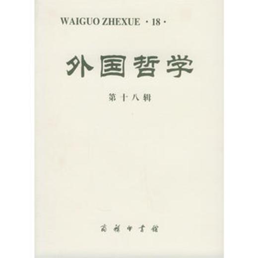 外国哲学(第18辑) 商品图0