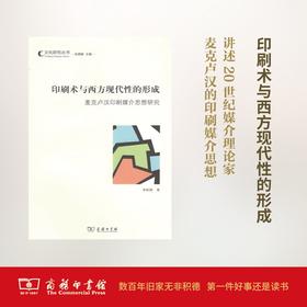 印刷术与西方现代性的形成——麦克卢汉印刷媒介思想研究
