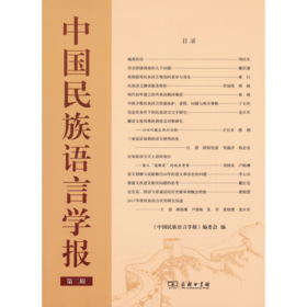 中国民族语言学报(第二辑)