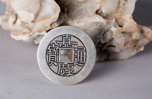矩德泉坊 纯银手作 嘉庆通宝（宝源2.6厘米版）013 商品图5
