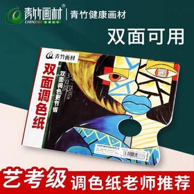 青竹双面调色纸25*35cm30页一次性调色板纸双面免洗型水粉颜料可撕丙烯油画塑料调色板流