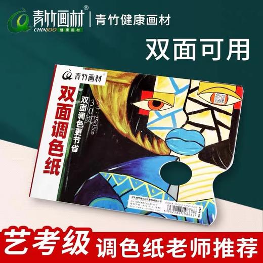 青竹双面调色纸25*35cm30页一次性调色板纸双面免洗型水粉颜料可撕丙烯油画塑料调色板流 商品图0