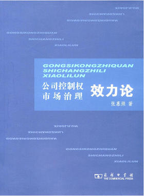 公司控制权市场治理效力论