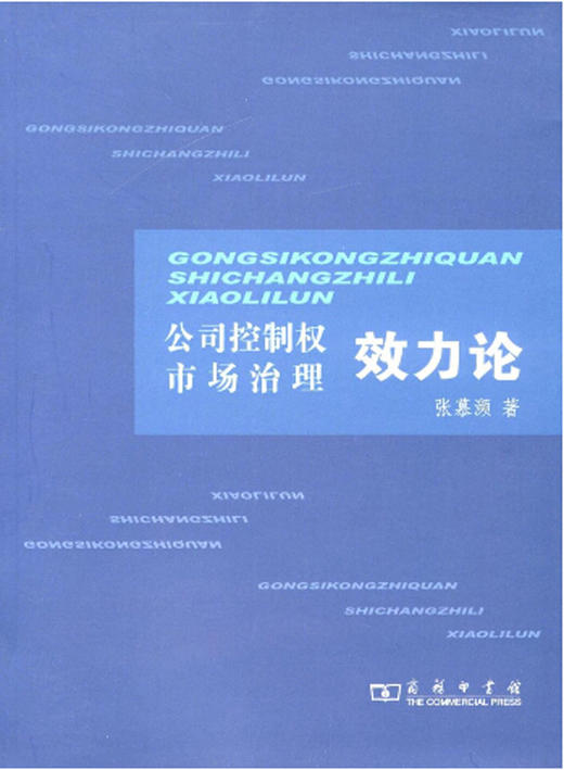 公司控制权市场治理效力论 商品图0