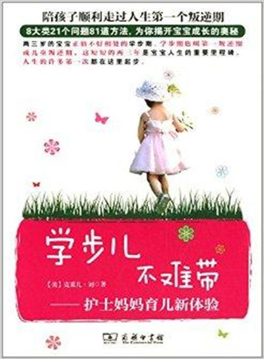 学步儿不难带—护士妈妈育儿新体验 商品图1