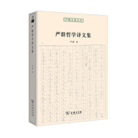 严群哲学译文集