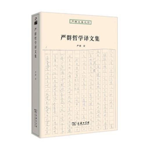 严群哲学译文集 商品图0