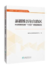 林业和草原“十四五”规划战略研究 商品缩略图0