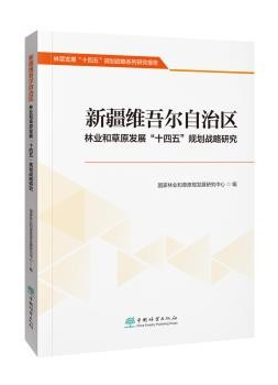 林业和草原“十四五”规划战略研究