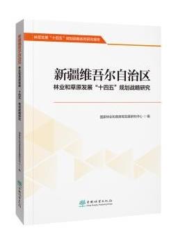 林业和草原“十四五”规划战略研究 商品图0