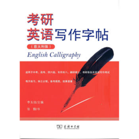 考研英语写作字帖(意大利体)