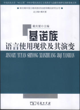 基诺族语言使用现状及其演变