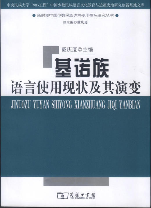 基诺族语言使用现状及其演变 商品图0