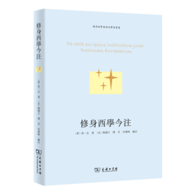 修身西学今注（明清西学东渐注释本丛书）
