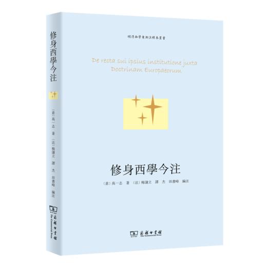 修身西学今注（明清西学东渐注释本丛书） 商品图0