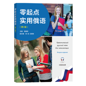 零起点实用俄语(第2版) 陈国亭 主编 商务印书馆