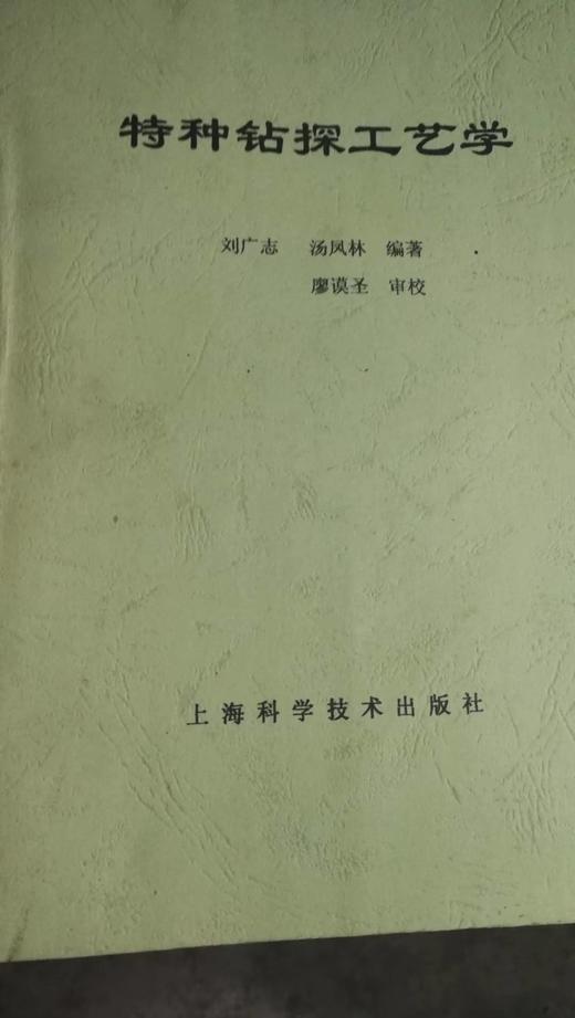 特种钻探工艺学  刘广志  本校胶印 t011 商品图0