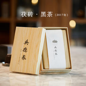 吴德泰黑茶·茯砖2017