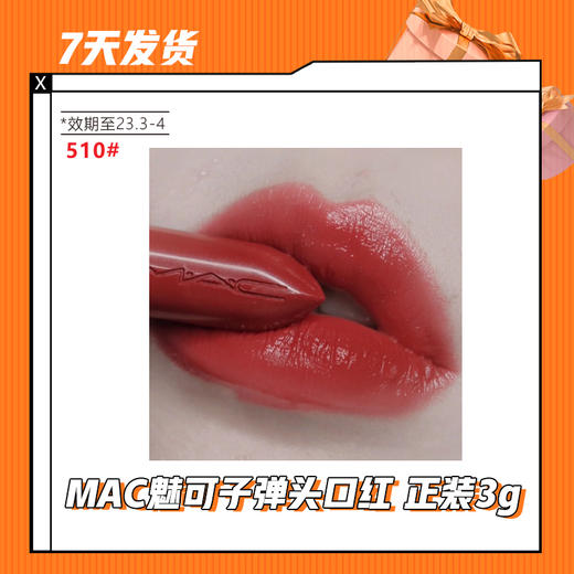 【7天发货】MAC魅可子弹头口红 正装3g（效期至2023年3-4月） 商品图3