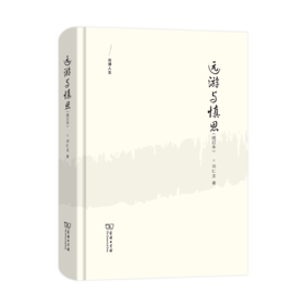 远游与慎思(增订本)   刘仁文 著