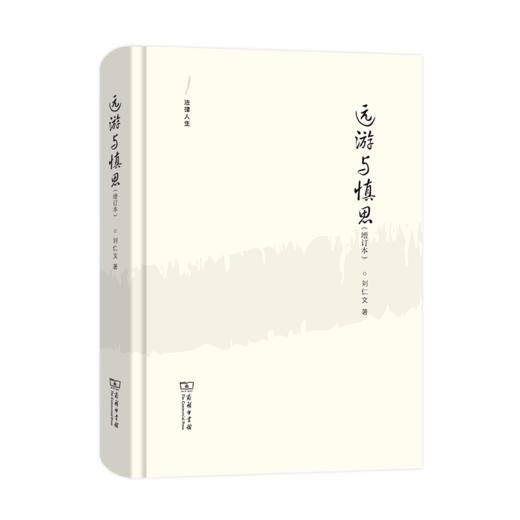 远游与慎思(增订本)   刘仁文 著 商品图0