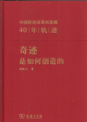 奇迹是如何创造的——中国经济改革和发展40年轨迹