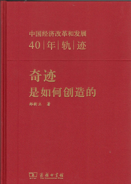奇迹是如何创造的——中国经济改革和发展40年轨迹 商品图0