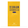 袖珍汉韩词典(新版) 商品缩略图0