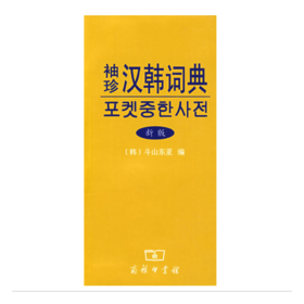 袖珍汉韩词典(新版)