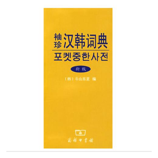 袖珍汉韩词典(新版) 商品图0