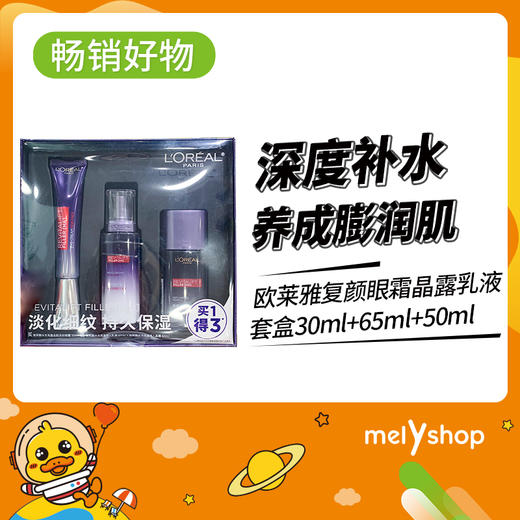 欧莱雅复颜玻尿酸紫熨斗全脸眼霜套盒眼霜乳液晶露（200108） 商品图0