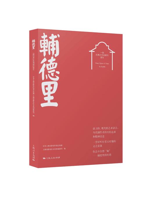 辅德里——一部经典红色戏剧的诞生（批量团购） 商品图0