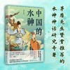 中国的水神 黄芝岗 著 文化 商品缩略图1