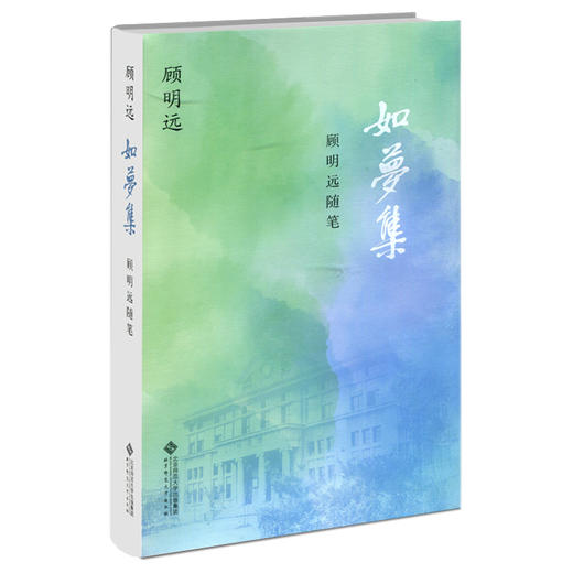如梦集：顾明远随笔 9787303281350 北京师范大学出版社 商品图0