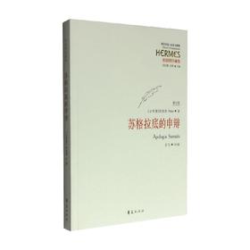 苏格拉底的申辩 修订版 柏拉图 著 哲学宗教
