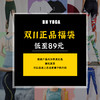 双11超值正品福袋（可指定尺码不可选款，不影响穿着不退不换） 商品缩略图0