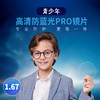 2.5新视代 1.67青少年防蓝光PRO镜片（现片） 商品缩略图0