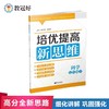 培优提高新思维科学七年级上册八年级九年级 商品缩略图2