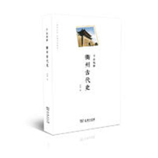 千古风华——衢州古代史(衢州文库) 商品图0