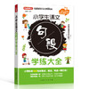 小学生语文句段学练大全 商品缩略图0