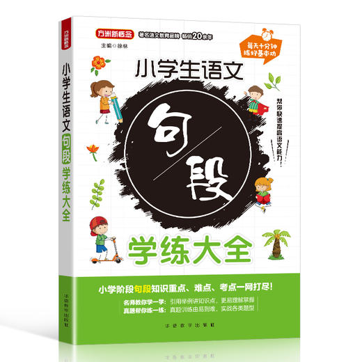 小学生语文句段学练大全 商品图0