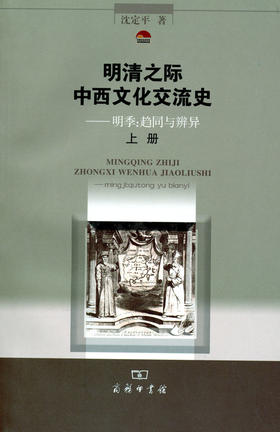 明清之际中西文化交流史——明季:趋同与辨异(上下册)