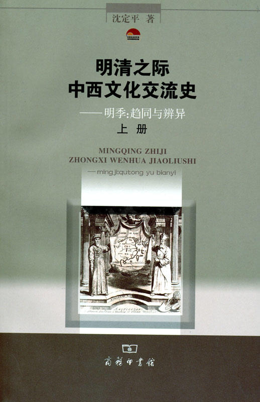 明清之际中西文化交流史——明季:趋同与辨异(上下册) 商品图0