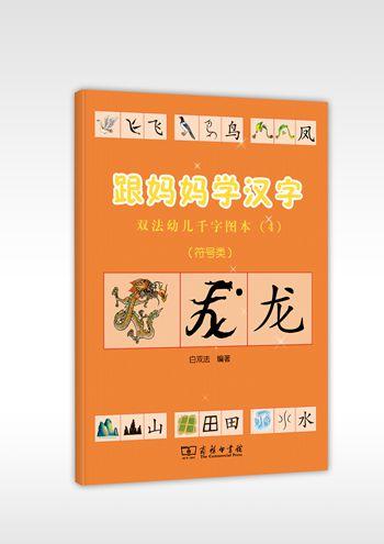 跟妈妈学汉字：双法幼儿千字图本（4） 商品图0