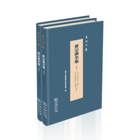 黄宗汉全集(全二册)（泉州文库）(繁体)