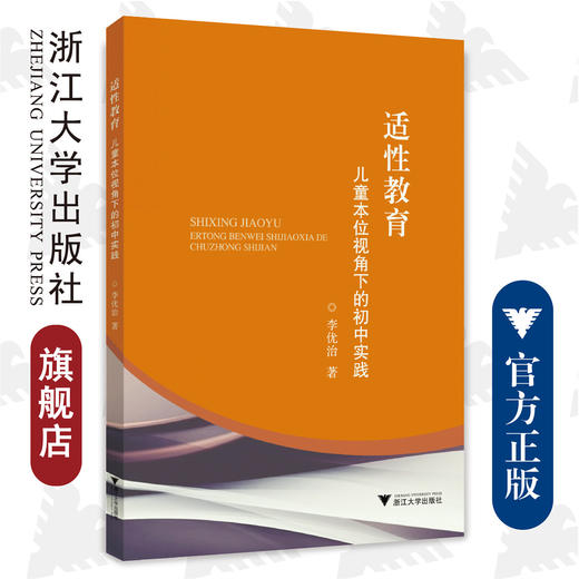 适性教育： 儿童本位视角下的初中实践/李优治/浙江大学出版社 商品图0