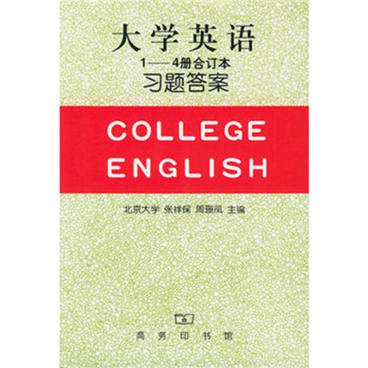 大学英语习题答案(1-4合订) 商品图0