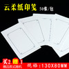 【金石印坊】云柔纸小印笺 篆刻钤印纸 50张1包 130*80MM 商品缩略图1