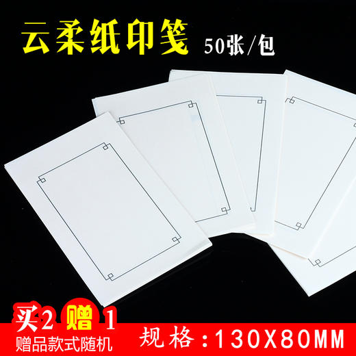 【金石印坊】云柔纸小印笺 篆刻钤印纸 50张1包 130*80MM 商品图1