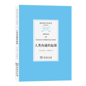 人类沟通的起源（国外语言学译丛·经典著作）